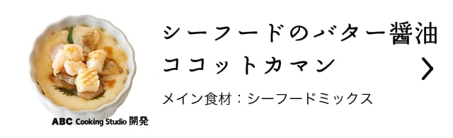 シーフードのバター醤油ココットカマン