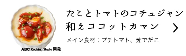 たことトマトのコチュジャン和えココットカマン