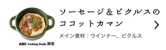 ソーセージ＆ピクルスのココットカマン