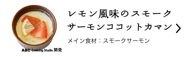 レモン風味のスモークサーモンココットカマン