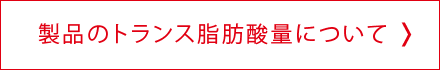 製品のトランス脂肪酸量について