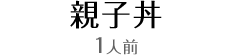 親子丼 1人前