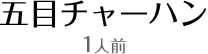 五目チャーハン1人前