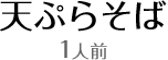 天ぷらそば1人前