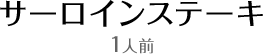 サーロインステーキ1人前