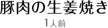 豚肉の生姜焼き1人前