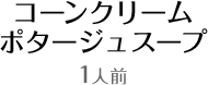 コーンクリームポタージュスープ1人前