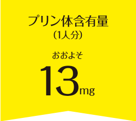 プリン体含有量（1人分）おおよそ36mg