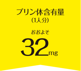 プリン体含有量（1人分）おおよそ54mg