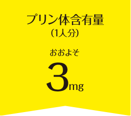 プリン体含有量（1人分）おおよそ34mg