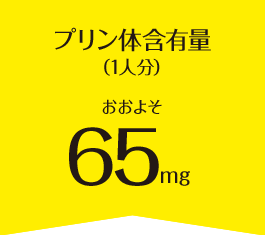 プリン体含有量（1人分）おおよそ62mg