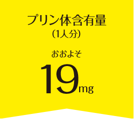 プリン体含有量（1人分）おおよそ17mg