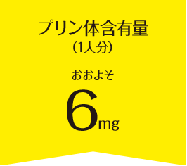 プリン体含有量（1人分）おおよそ32mg