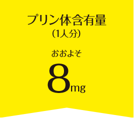 プリン体含有量（1人分）おおよそ28mg