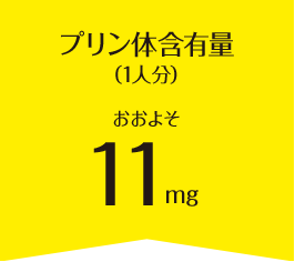 プリン体含有量（1人分）おおよそ14mg