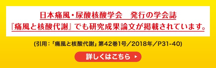 日本痛風・尿酸核酸学会　発行の学会誌『痛風と核酸代謝』でも 研究成果論文が掲載されています。