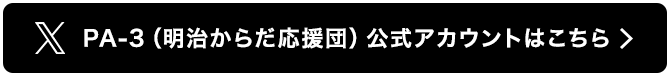 尿酸値サロン／PA-3公式アカウントはこちら