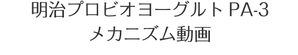 明治プロビオヨーグルトPA-3 管理栄養士推奨 「食後」篇