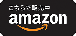 こちらで販売中 amazon