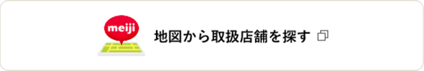 meiji 地図から取扱店舗を探す