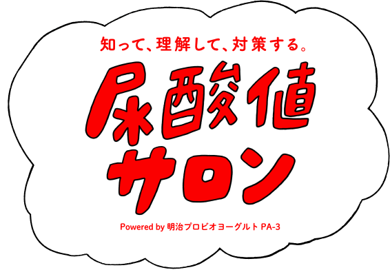 史上初 みんなで語り、みんなで創るオンラインサロン 尿酸値サロン Powered by 明治プロビオヨーグルト PA-3