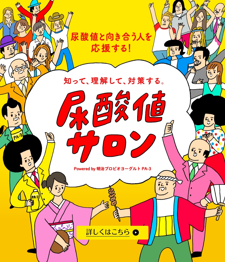 あなたの食生活を前向きに 史上初 みんなで語り、みんなで創るオンラインサロン 尿酸値サロン Powered by 明治プロビオヨーグルト PA-3