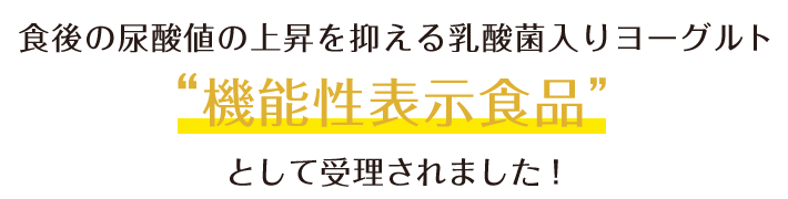 食後の尿酸値の上昇を抑える乳酸菌入りヨーグルト“機能性表示食品”として受理されました！