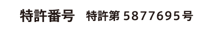 特許番号 特許第5877695号