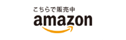 こちらで販売中 amazon