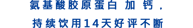 氨基酸胶原蛋白 加 钙，持续饮用14天好评不断