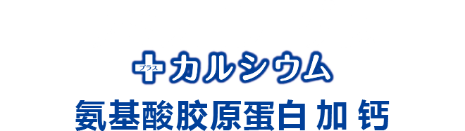 氨基酸胶原蛋白 加 钙