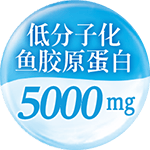 低分子化鱼胶原蛋白5000mg