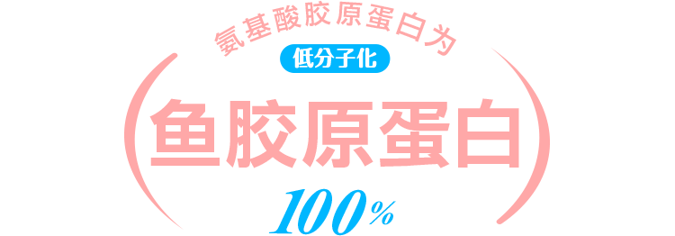 氨基酸胶原蛋白为 低分子化鱼胶原蛋白100%