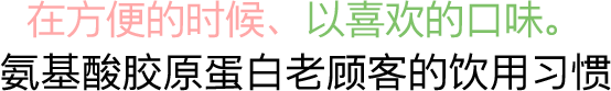 在方便的时候、以喜欢的口味。氨基酸胶原蛋白老顾客的饮用习惯