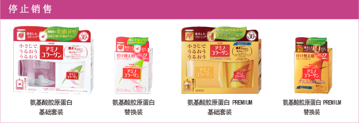 停止销售 氨基酸胶原蛋白 基础套装 氨基酸胶原蛋白 替换装 氨基酸胶原蛋白 PREMIUM 基础套装 氨基酸胶原蛋白 PREMIUM 替换装