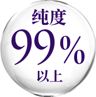 纯度99％以上