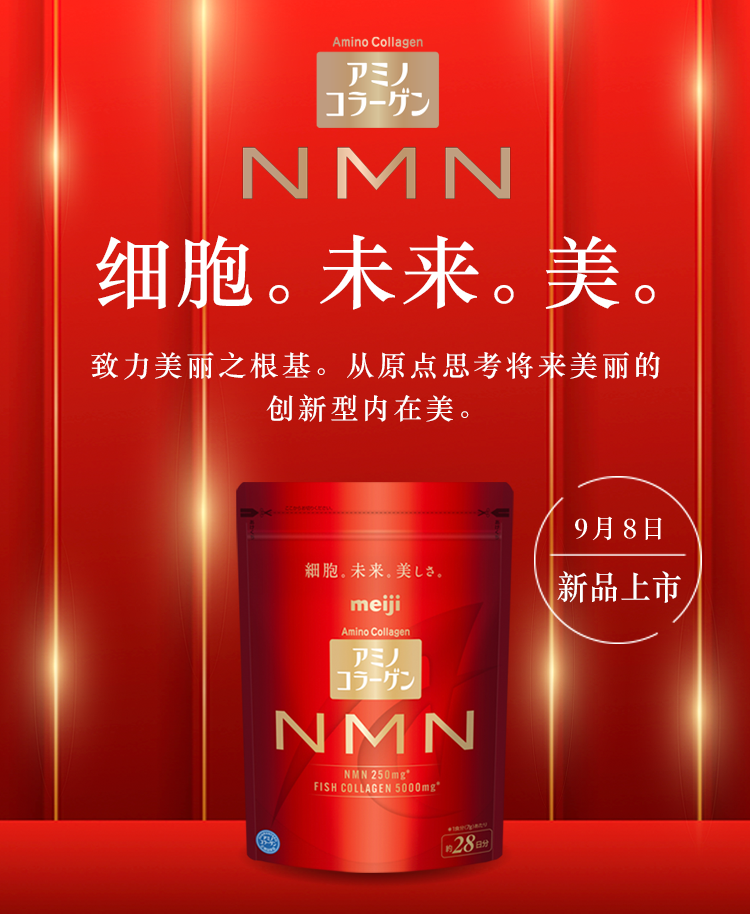 氨基酸胶原蛋白 NMN 细胞。将来。美丽。致力美丽之根基。从原点思考将来美丽的 创新型内在美。