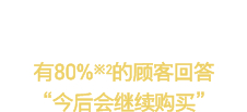 氨基酸胶原蛋白 PREMIUM 用户中 有80%※2的顾客回答“今后会继续购买”