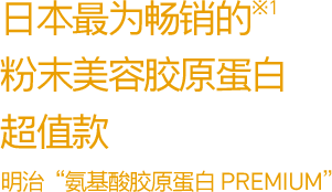 日本最为畅销的※1 粉末美容胶原蛋白 超值款 明治“氨基酸胶原蛋白 PREMIUM”