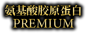 氨基酸胶原蛋白 PREMIUM