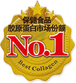 保健食品胶原蛋白市场份额No.1※1