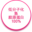 低分子化 鱼 胶原蛋白 100%