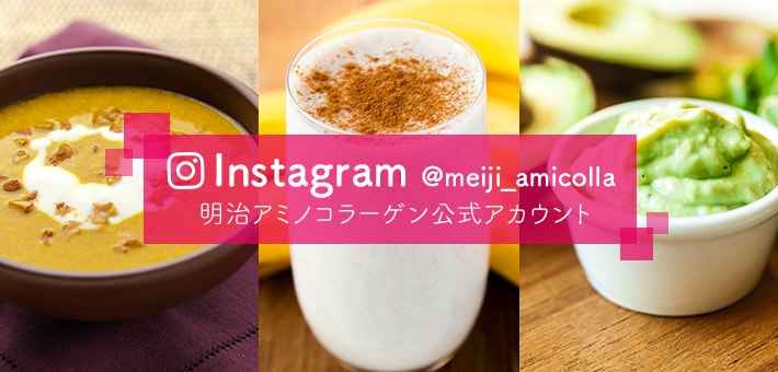 Instagram @meiji_amicolla 明治アミノコラーゲン公式アカウント