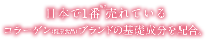 日本で1番※2売れている粉末美容コラーゲンの基礎成分を配合。