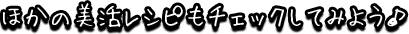 ほかの美人食レシピもチェックしてみよう