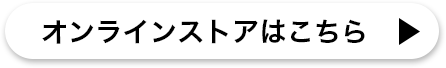 オンラインストアはこちら 