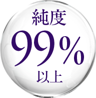 純度99％以上