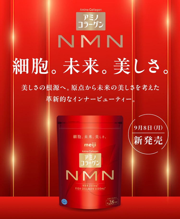 アミノコラーゲン NMN 細胞。未来。美しさ。美しさの根源へ。原点から未来の美しさを考えた確信的なインナービューティー。