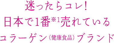 迷ったらコレ！一番※1売れている粉末美容コラーゲン