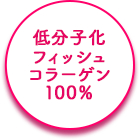 低分子化フィッシュコラーゲン100％